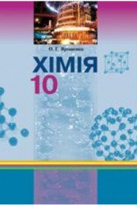 Учебники Химия 10 класс О. Г. Ярошенко 2010 Уровень стандарта, Академический уровень